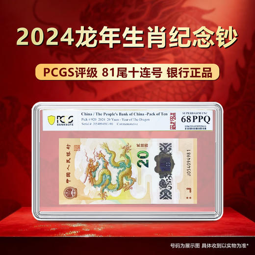 2024年龙年生肖纪念钞81尾十连号PCGS评级PPQ68 银行正品 商品图0