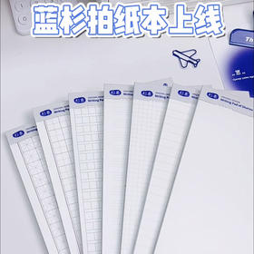 杉素B5拍纸本 多规格