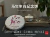 【好茶预售】《马到成功》2026年马年生肖纪念饼出炉，枣香浓郁，药香沉沉，不可多得的年份珍藏！ 商品缩略图0
