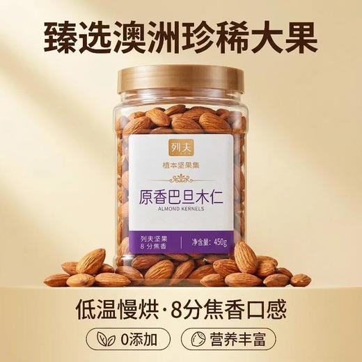 列夫原香巴旦木仁450g 商品图0