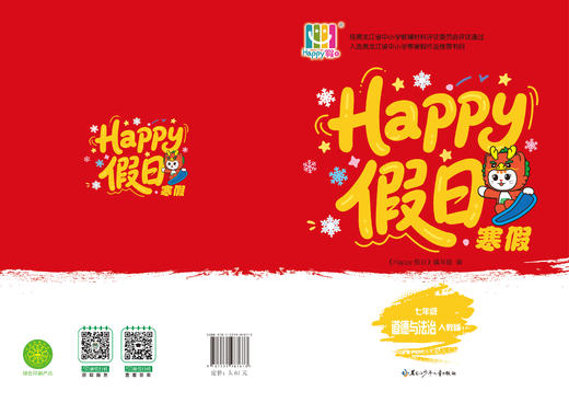 HAPPY假日寒假-七年级道法人教版 商品图0