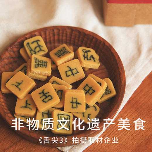 【舌尖3同厂】浔隐山 | 字豆糖 安徽祁门手工糕点 舌尖3拍摄厂家 嵌字豆糖250g 商品图0