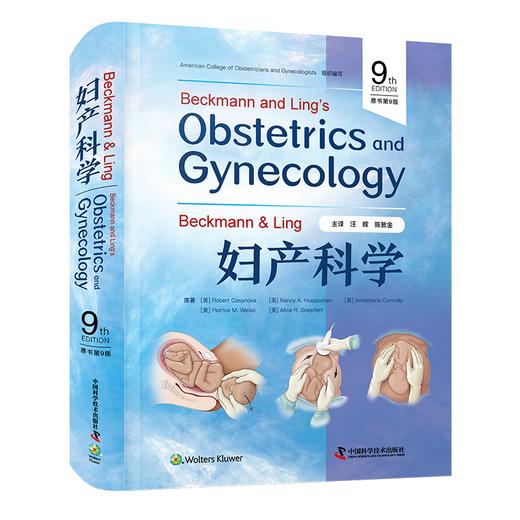 Beckmann& Ling 妇产科学（原书第9版）汪辉 陈敦金主译 妇产科学经典译著 商品图1