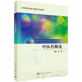 中医药概论 高等职业教育新形态教材 张彪 主编 可供高职高专中药学、中药制剂技术 医药市场营销等药学类专业使用 科学出版社