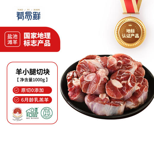 【骨中含髓】盐池滩羊 羊小腿切块 1kg 羊腱整切鲜嫩不膻 商品图0