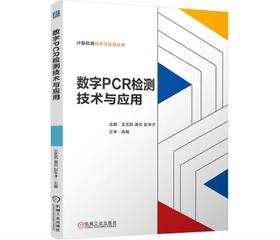 数字PCR检测技术与应用