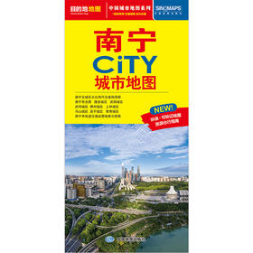 南宁CITY城市地图(2026版）