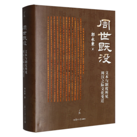 周世既没:文本与制度所见周汉之际文化变迁