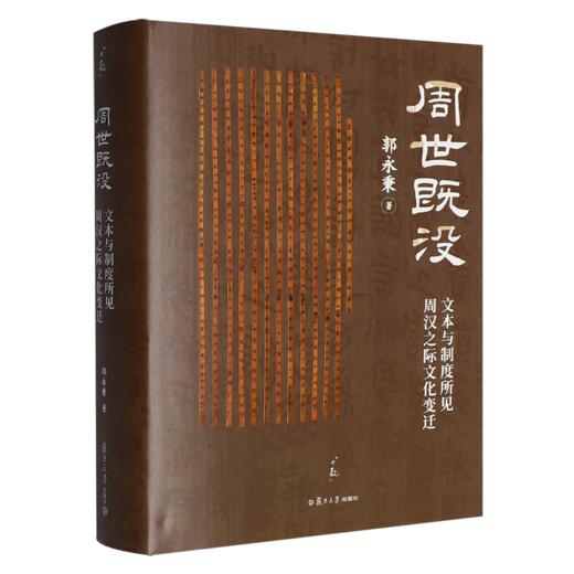 周世既没:文本与制度所见周汉之际文化变迁 商品图0