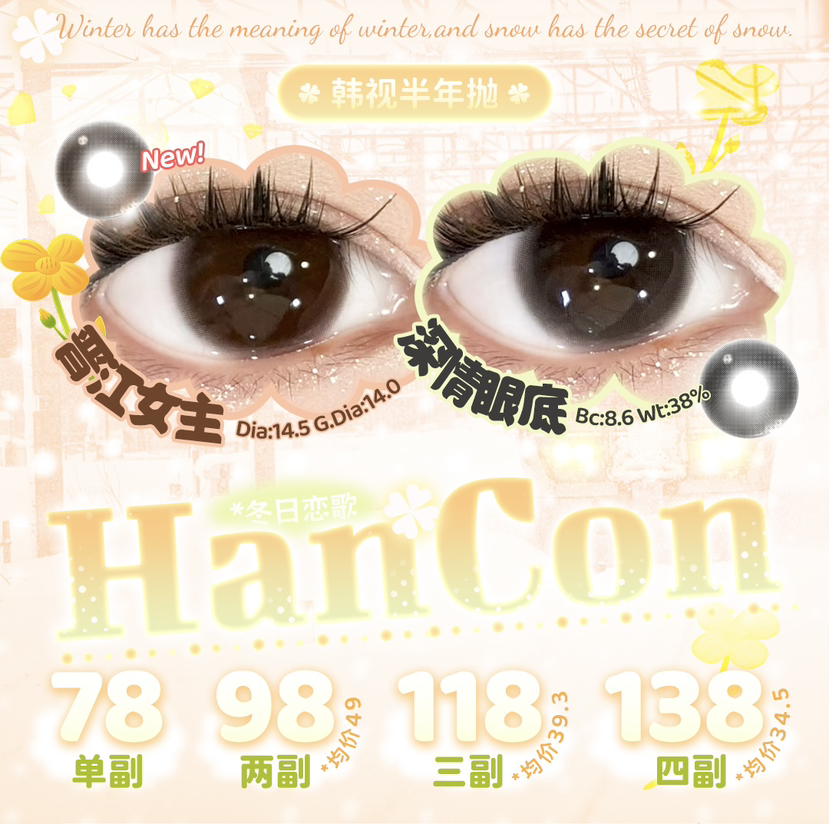 OHCON＆HANCON韩视（半年抛） 全系列上新【推荐：黑色眼泪、太妃奶栗、微笑弹珠棕/黑、奶油/草莓奥利奥、树莓/燕麦可可等美瞳】