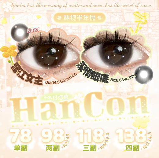 OHCON＆HANCON韩视（半年抛） 全系列上新【推荐：黑色眼泪、太妃奶栗、微笑弹珠棕/黑、奶油/草莓奥利奥、树莓/燕麦可可等美瞳】 商品图0
