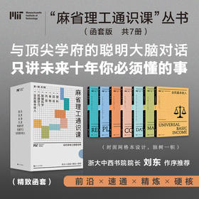 【樊登好书】麻省理工通识课（第一辑）（全7册）