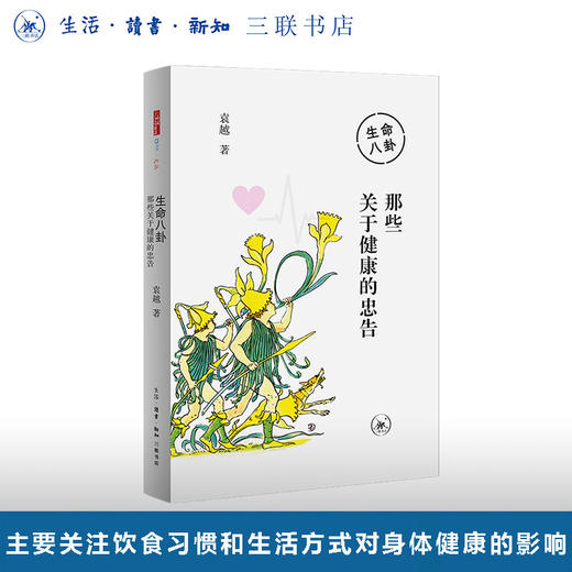 生命八卦：那些关于健康的忠告 商品图0