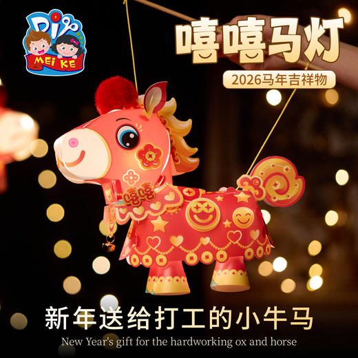 新年春节元宵马年嘻嘻马灯手工diy儿童灯笼材料手提小马花灯醒狮 商品图2
