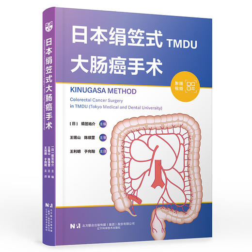 日本绢笠式TMDU 大肠癌手术 附赠视频 [日]绢笠祐介 主编 王利明 于向阳 主译 9787559142467 辽宁科学技术出版社 商品图1