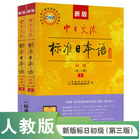 新版中日交流标准日本语:初级(第3版)(全2册)