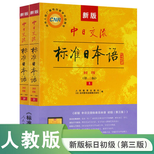 新版中日交流标准日本语:初级(第3版)(全2册) 商品图0