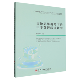 高阶思维视角下的中学英语阅读教学