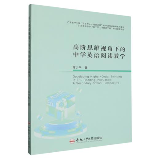 高阶思维视角下的中学英语阅读教学 商品图0