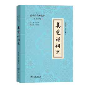 姜夔诗词选(古代诗词典藏本)
