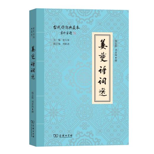 姜夔诗词选(古代诗词典藏本) 商品图0