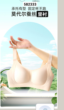 582333蚕丝里文胸