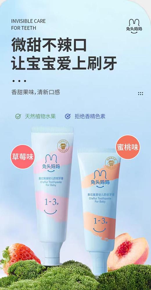 兔头妈妈高纯奥拉氟婴幼儿防蛀牙膏1-3蜜桃/草莓/TTMM-610383/TTMM-610444 商品图2