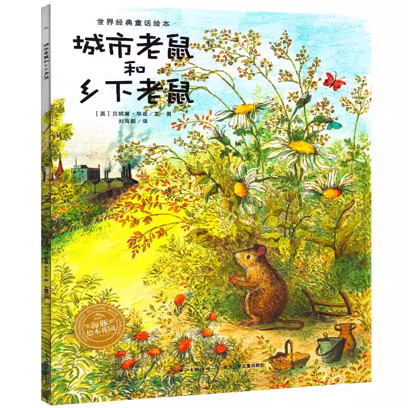 【点读版】贝妮黛·华兹经典童话绘本：城市老鼠和乡下老鼠（平）