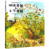 【点读版】贝妮黛·华兹经典童话绘本：城市老鼠和乡下老鼠（平） 商品缩略图0