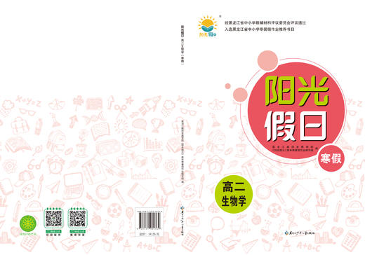 阳光假日寒假-高二生物学 商品图0