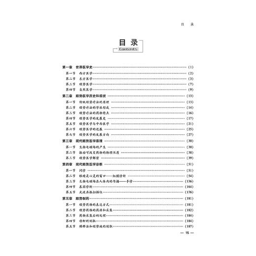 现代顺势医学 第2二版 高永献 顾问 郭普远 主编 本书根据生物电磁场的理论，详述了顺势医学的治病原理 等 中国中医药出版社 商品图3