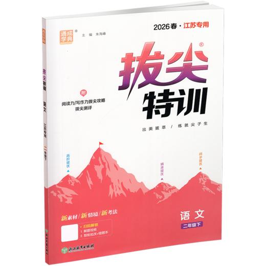 2026春 拔尖特训 语文 二年级下册 人教版 部编版 小学教辅 同步提优 精准提优 学生练习 通成学典2下高阶提优练习 浙江教育出版社 商品图2