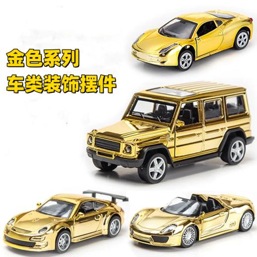 装饰摆件 金色系列 车类摆件 越野车法拉利跑车保时捷模型摆件 商品图0
