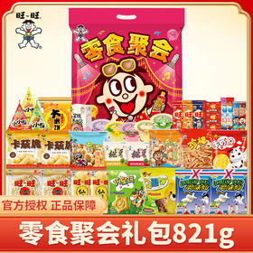 【旺旺 超值大礼包】内含多种童年零食  好吃好喝 超大礼包 送礼备有面