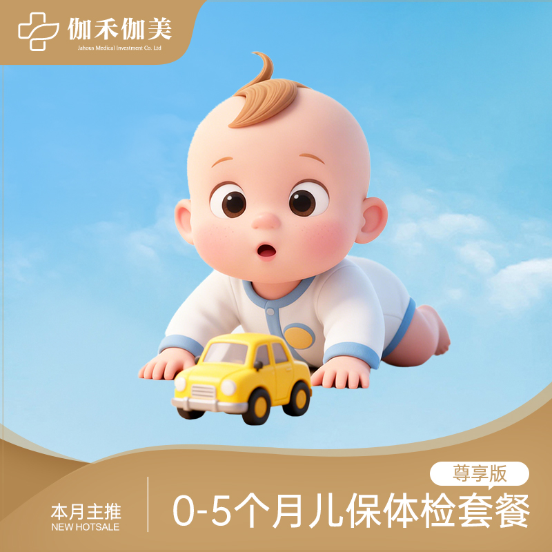 【尊享版】0-5个月儿保体检套餐