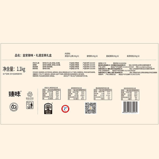 皇家臻味 礼遇坚果礼盒1100g 商品图9