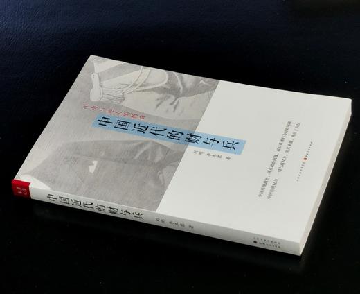 【特惠】《中国近代的财与兵》，32开，平装，刘刚、李冬君著，山西人民出版社2014年一版一印，299页，定价38，售价16元。 商品图1