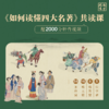 *《如何读懂四大名著》视频课+全套8册人文社四大名著纸质书！ 商品缩略图1
