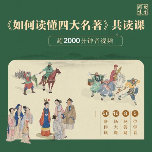 *《如何读懂四大名著》视频课+全套8册人文社四大名著纸质书！ 商品图1