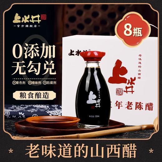 上水井老陈醋礼盒150ml*8瓶凉拌酿造食醋礼盒醋 山西特产家用调味 商品图0