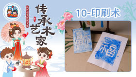 2026版春季《传承艺术家》8册10课印刷术