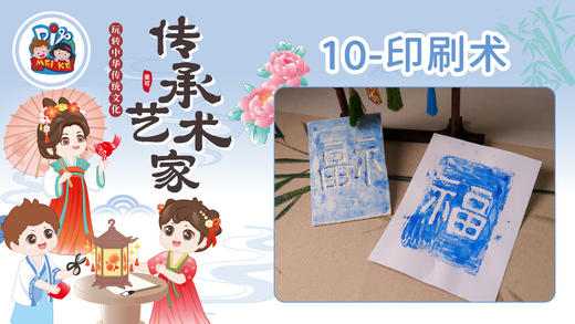 2026版春季《传承艺术家》8册10课印刷术 商品图0