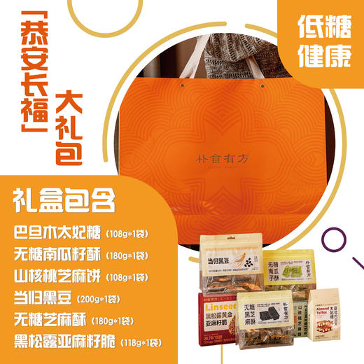「恭安长福」大礼包   低糖健康食养年礼 春节送礼  1袋6件好礼 商品图0