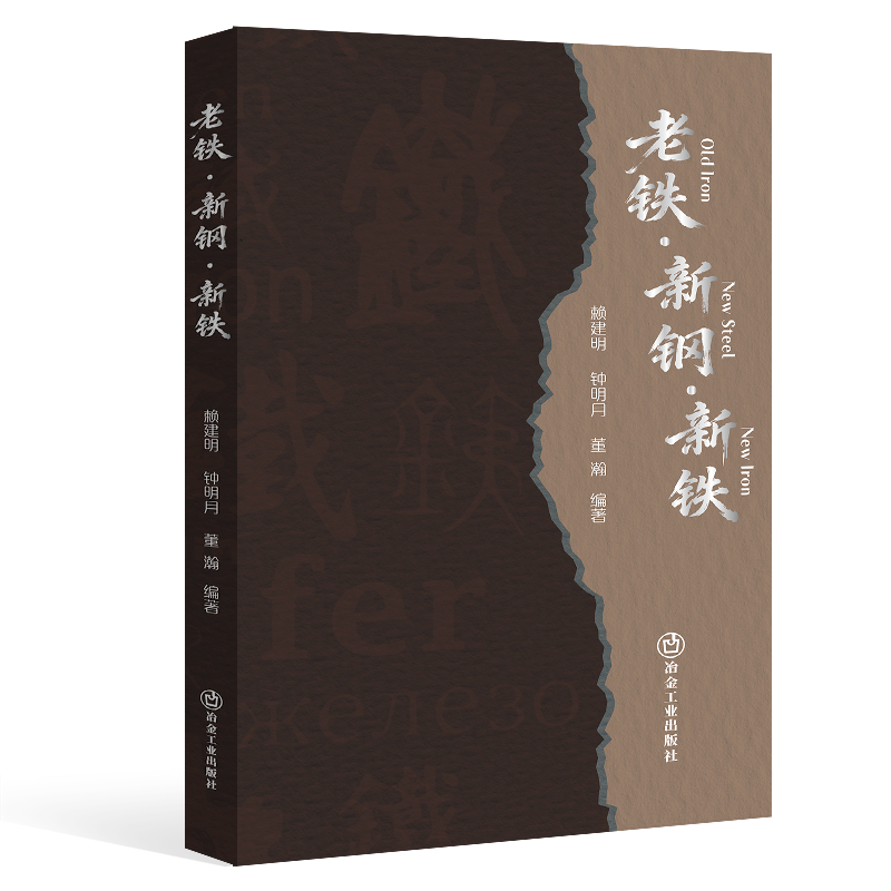 老铁·新钢·新铁