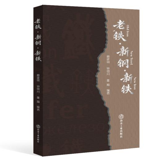 老铁·新钢·新铁 商品图0