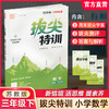 2026春 拔尖特训 数学 苏教版 三年级下册 江苏专用 小学教辅 高阶提优 同步练习 学生练习 通成学典 3下 江苏凤凰教育出版社 商品缩略图0