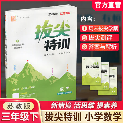 2026春 拔尖特训 数学 苏教版 三年级下册 江苏专用 小学教辅 高阶提优 同步练习 学生练习 通成学典 3下 江苏凤凰教育出版社 商品图0