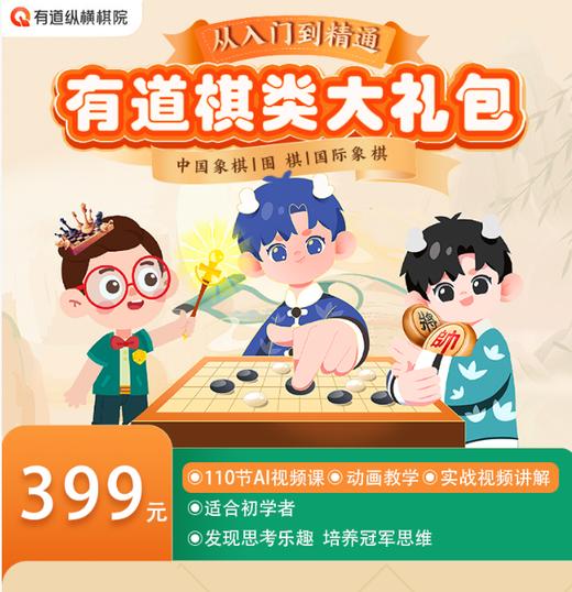 【新品shou发】网易有道纵横棋类大礼包｜一年搞定从入门到定级水平！｜轻松get114种下棋必学技巧！ 商品图0