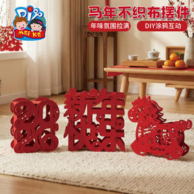 新年春节元宵马年不织布摆件手工diy儿童制作材料幼儿园环创装饰