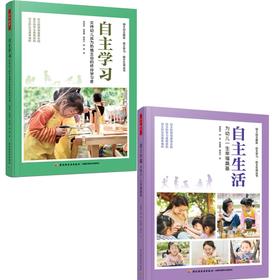 (2册)自主学习 支持幼儿成为热情主动的终身学习者+自主生活 为幼儿一生幸福奠基